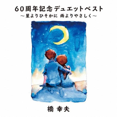 60周年記念デュエットベスト～星よりひそかに 雨よりやさしく