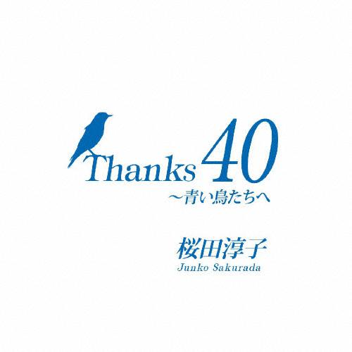 Thanks 40 ～青い鳥たちへ | 40周年記念 | 桜田淳子 | VICTOR ONLINE STORE