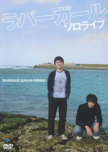 ラバーガール ソロライブ ブラッシュバック・スピノーネイタリアーノ | (DVD)