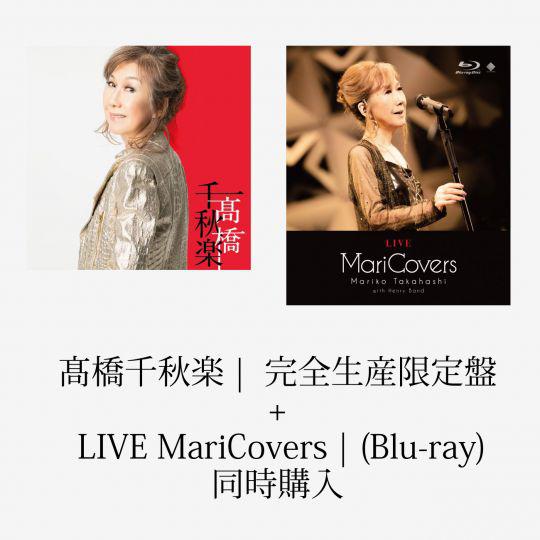 髙橋千秋楽 | 完全生産限定盤 + LIVE MariCovers | (Blu-ray)同時購入