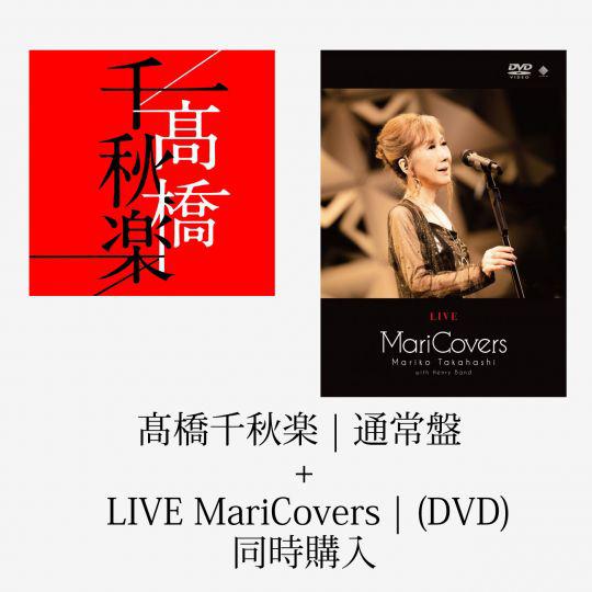 髙橋千秋楽 | 通常盤 + LIVE MariCovers | (DVD) 同時購入カート | 高橋真梨子 | VICTOR ONLINE STORE