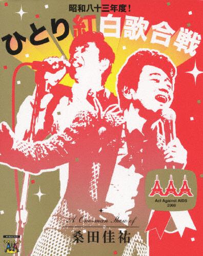 桑田佳祐 Act Against AIDS 2008 昭和八十三年度!ひとり紅白歌合戦 | (Blu-ray) | 桑田佳祐 | VICTOR  ONLINE STORE