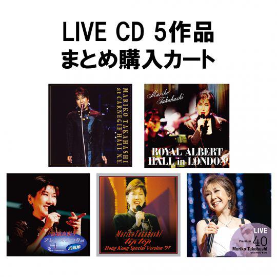 LIVE CD 5作品まとめ購入カート | CD | 高橋真梨子 | VICTOR ONLINE STORE
