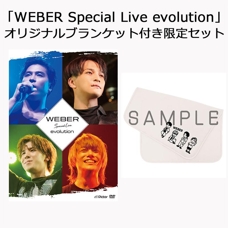 WEBER Special Live evolution | オリジナルブランケット(90cm×65cm