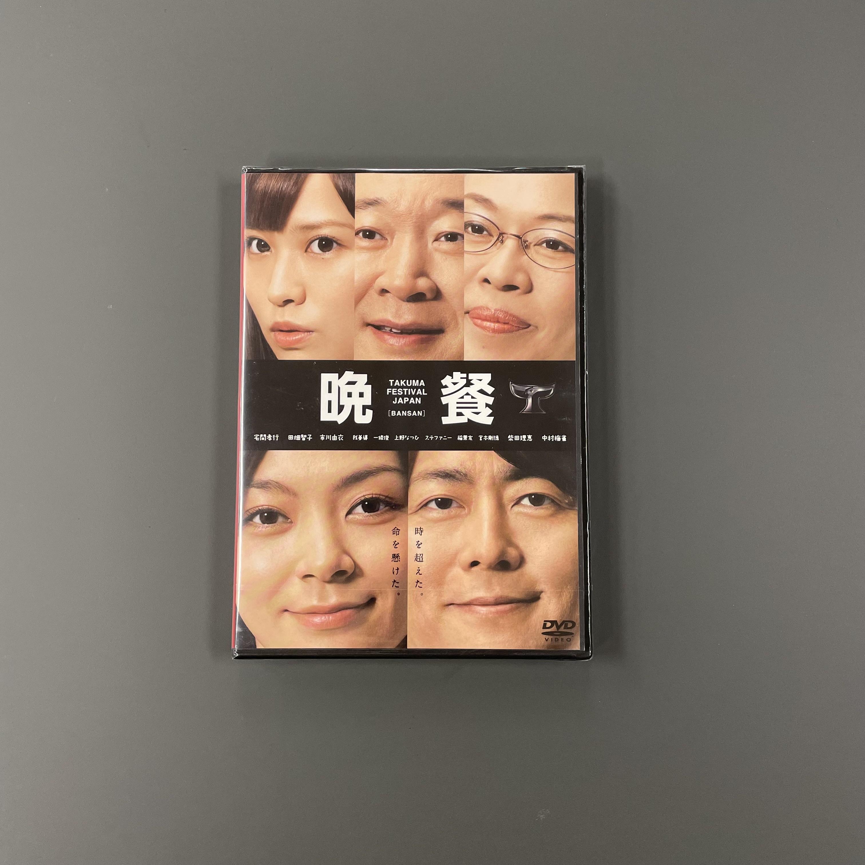 晩餐】『晩餐』公演DVD | タクフェス | TAKUFES ONLINE SHOP