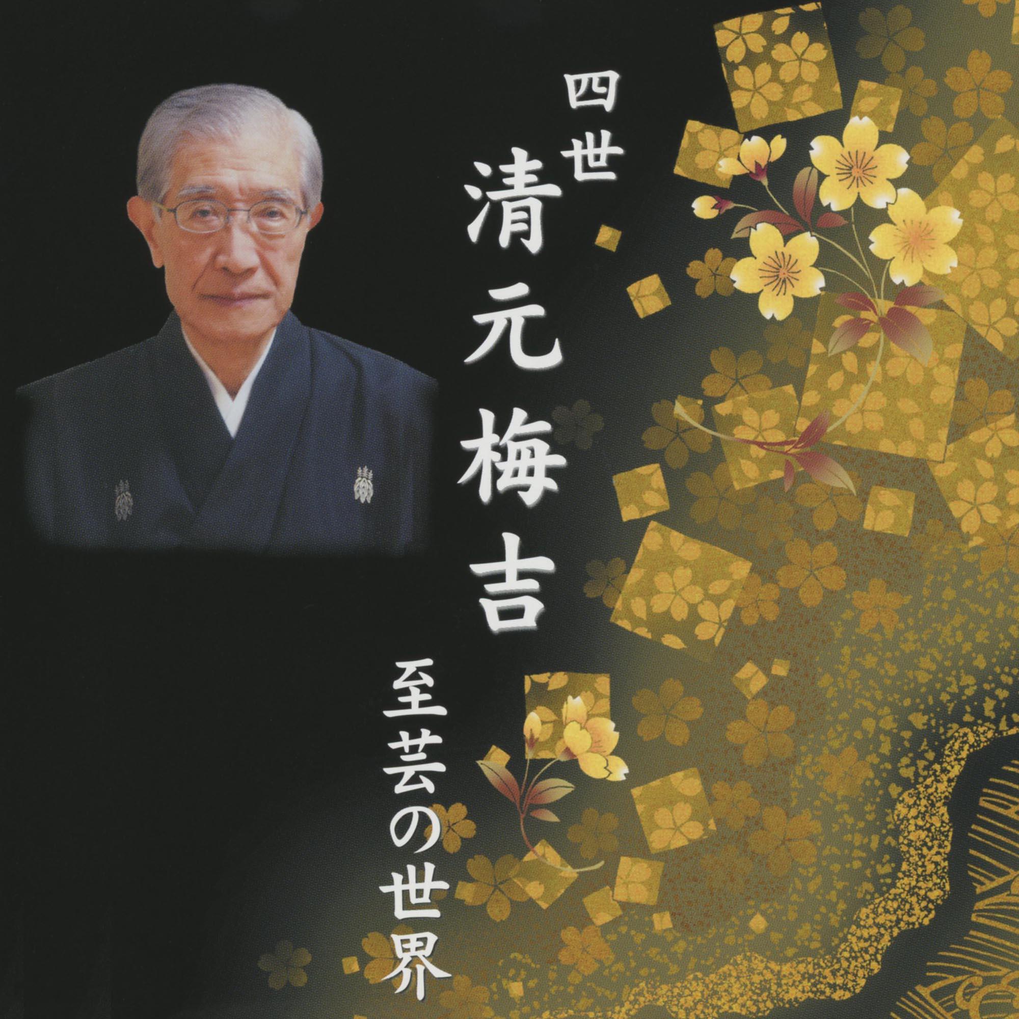 桜瑪瑙 復刻 清元志寿太夫全集 (21枚組) | www.madch.edu.in