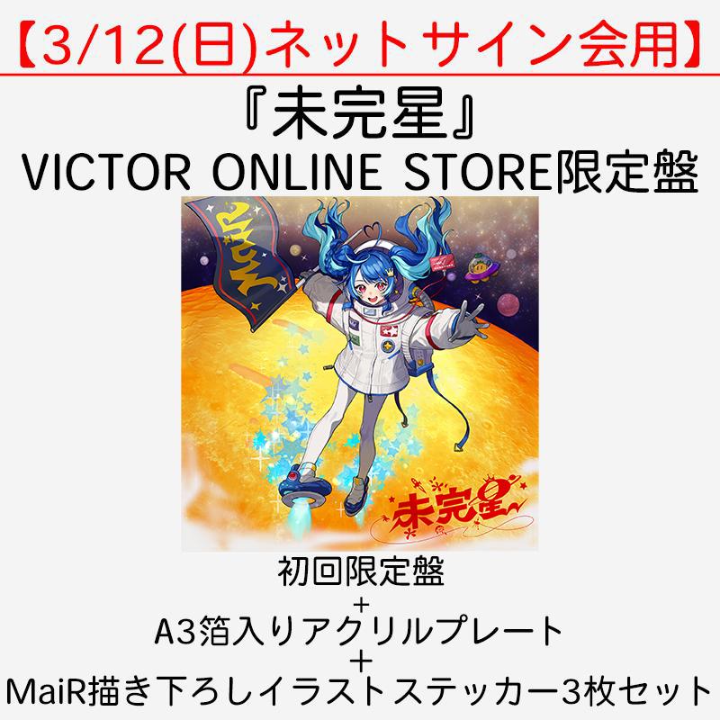 3/12(日)ネットサイン会用】未完星 | VICTOR ONLINE  STORE限定盤（初回限定盤+A3箔入りアクリルプレート＋MaiR描き下ろしイラストステッカー3枚セット） | MaiR | VICTOR  ONLINE STORE