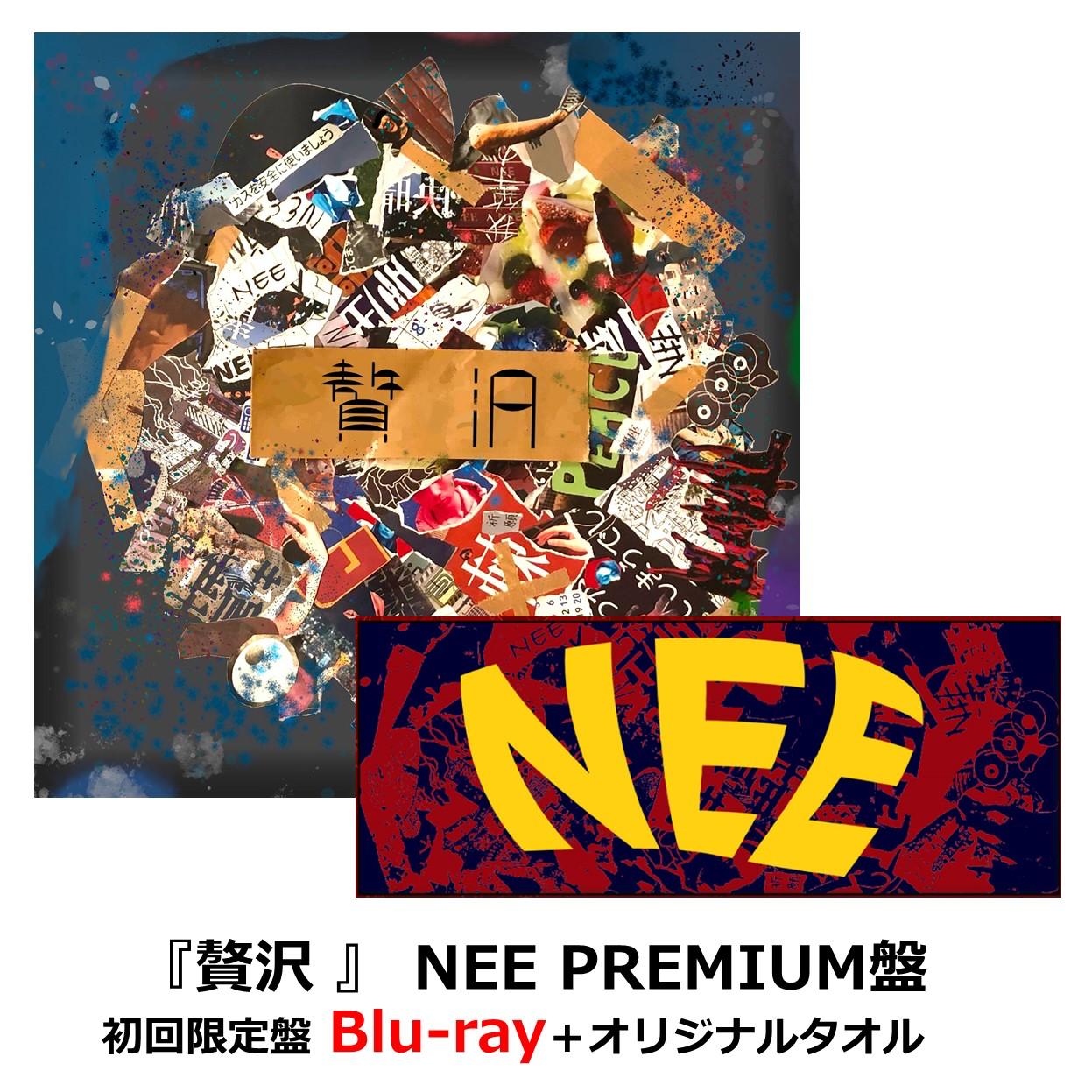 NEE CD 贅沢(初回限定盤)(DVD付) - CD