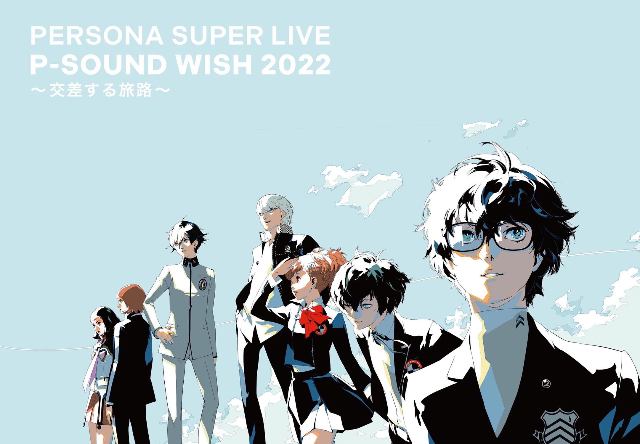 PERSONA SUPER LIVE P-SOUND WISH 2022 ～交差する旅路～ | 通常盤