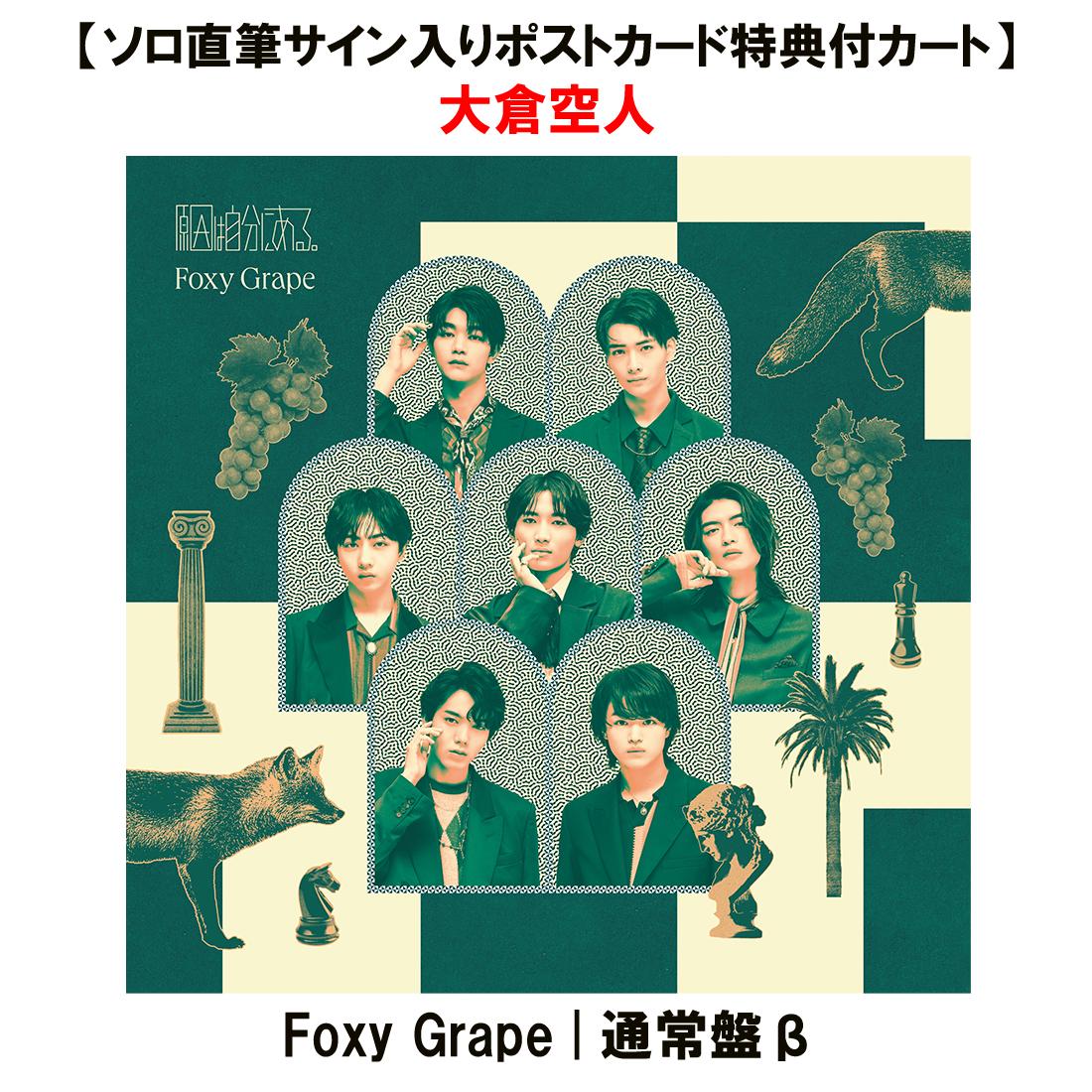 【ソロ直筆サイン入りポストカード特典付カート】Foxy Grape | 通常盤β (大倉空人)