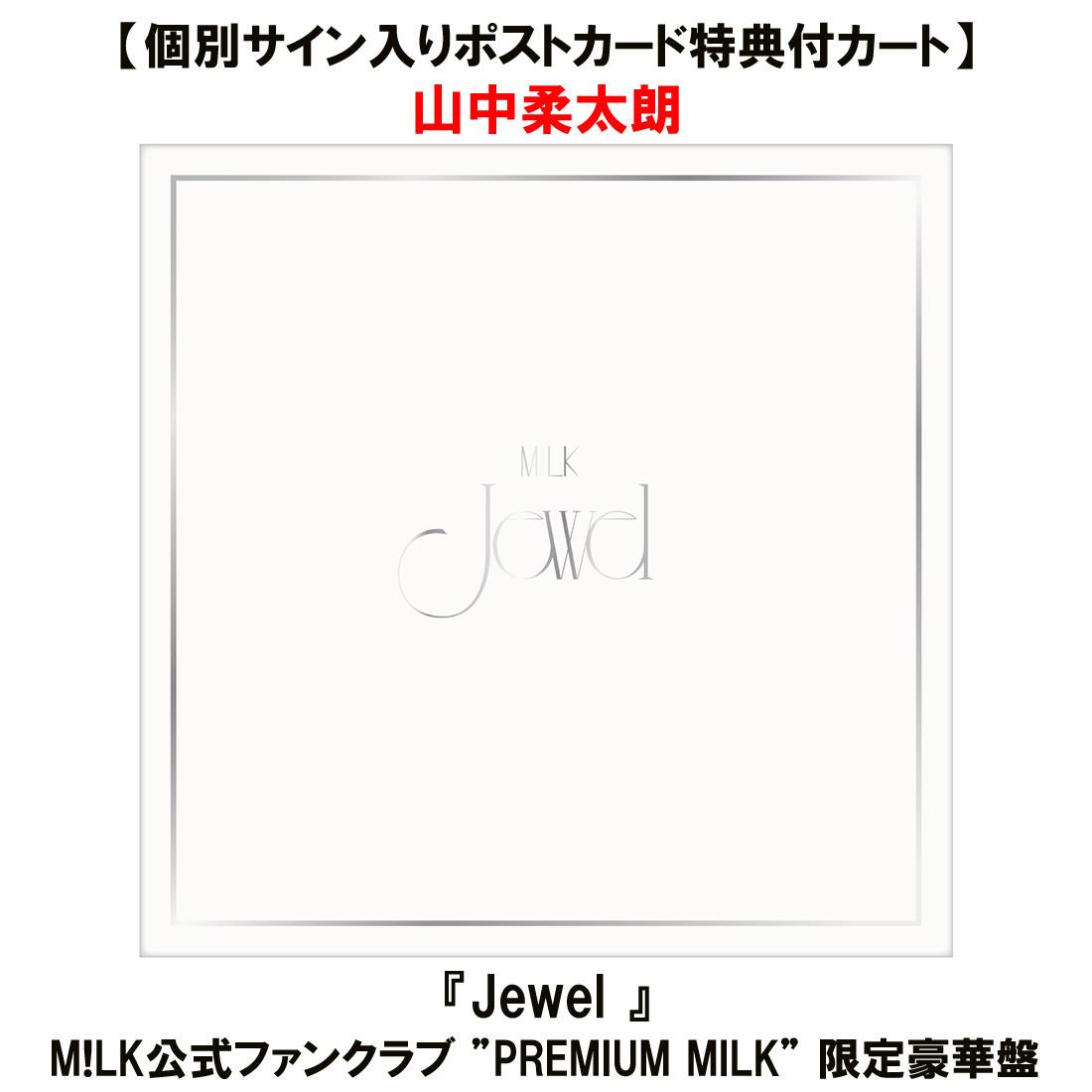 M!LKJewelファンクラブ限定豪華版