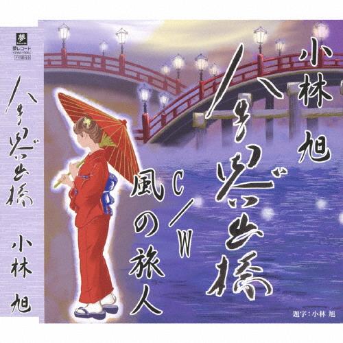 人生思い出橋 C/W 風の旅人 | CD(シングル) | 小林旭 | クラウン徳間ショップ