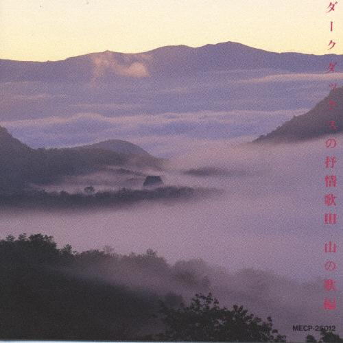 ダークダックスの抒情歌Ⅲ 山の歌編 | CD(アルバム)