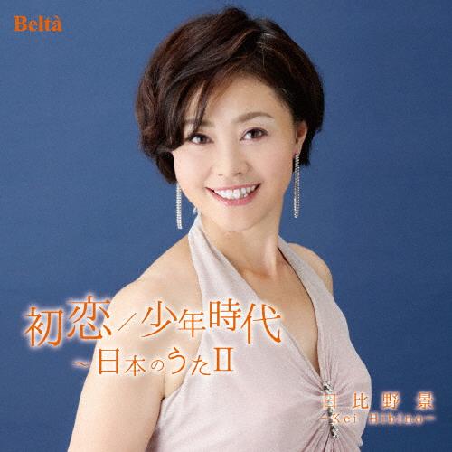 徳間ジャパン 日比野景(S) CD 初恋/少年時代~日本のうたⅡ