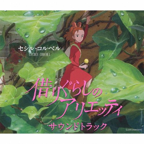 借りぐらしのアリエッティ サウンドトラック | CD(アルバム) | セシル・コルベル | クラウン徳間ショップ