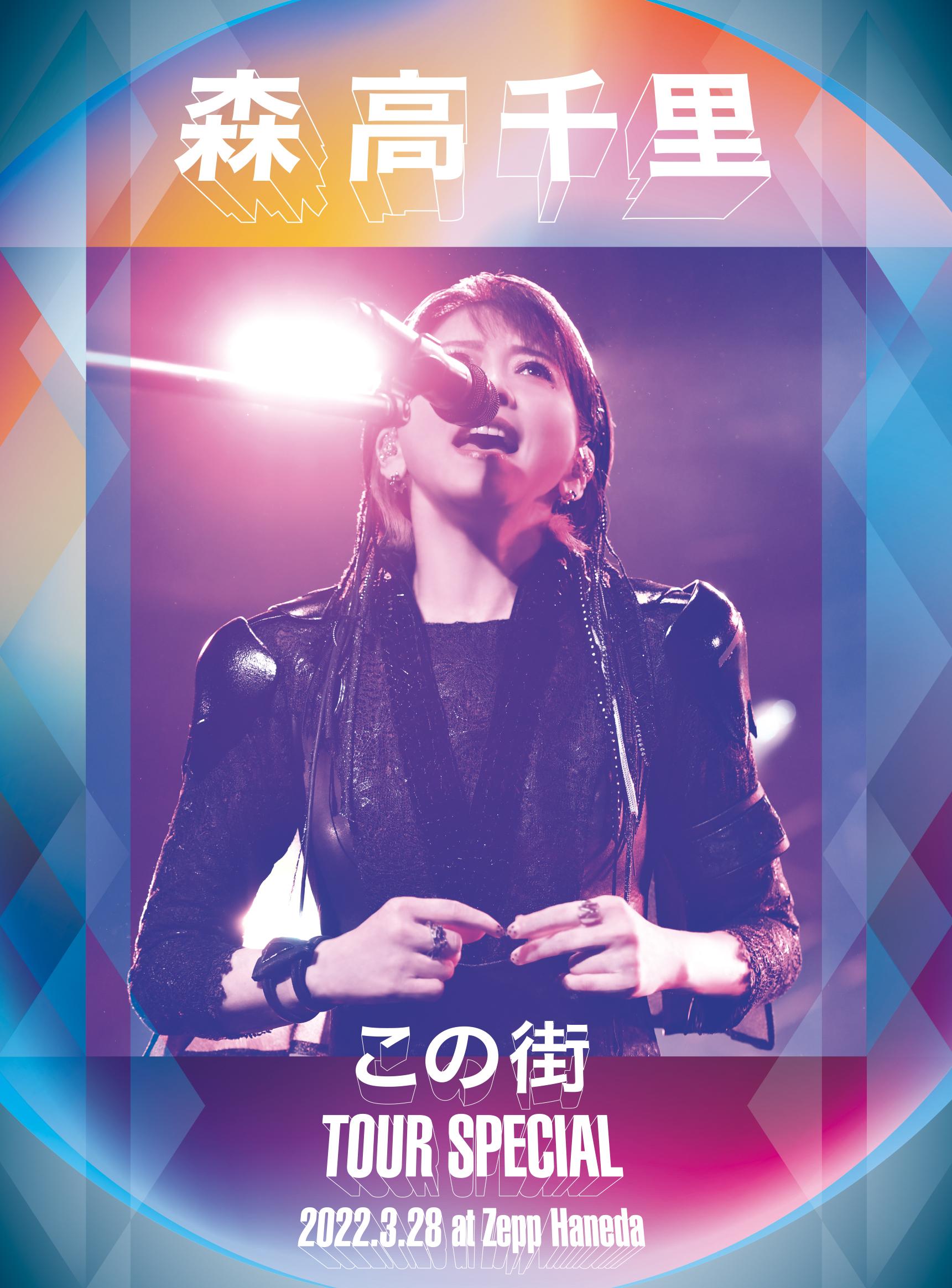 森高千里／「この街」TOUR 2019（初回生産限定盤） 森高千里 - DVD