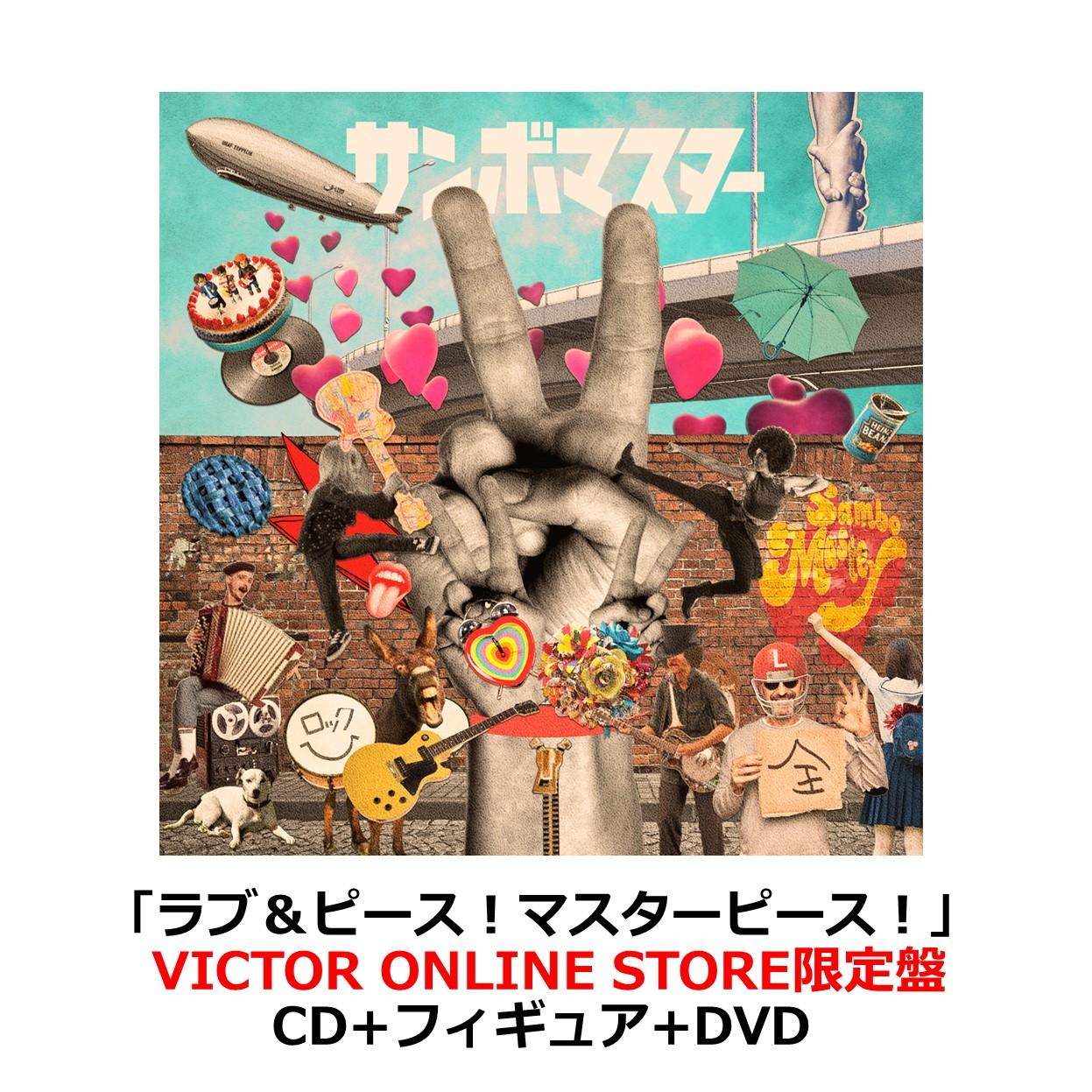 ラブ＆ピース！マスターピース！ | VICTOR ONLINE STORE限定盤 | CD+フィギュア+DVD