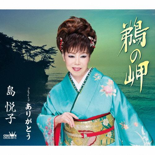 鵜の岬 | CD(シングル) | 島悦子 | クラウン徳間ショップ