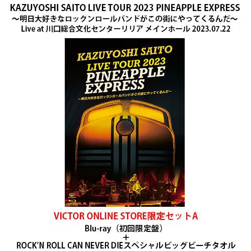 KAZUYOSHI SAITO LIVE TOUR 2023 PINEAPPLE EXPRESS ～明日大好きな 