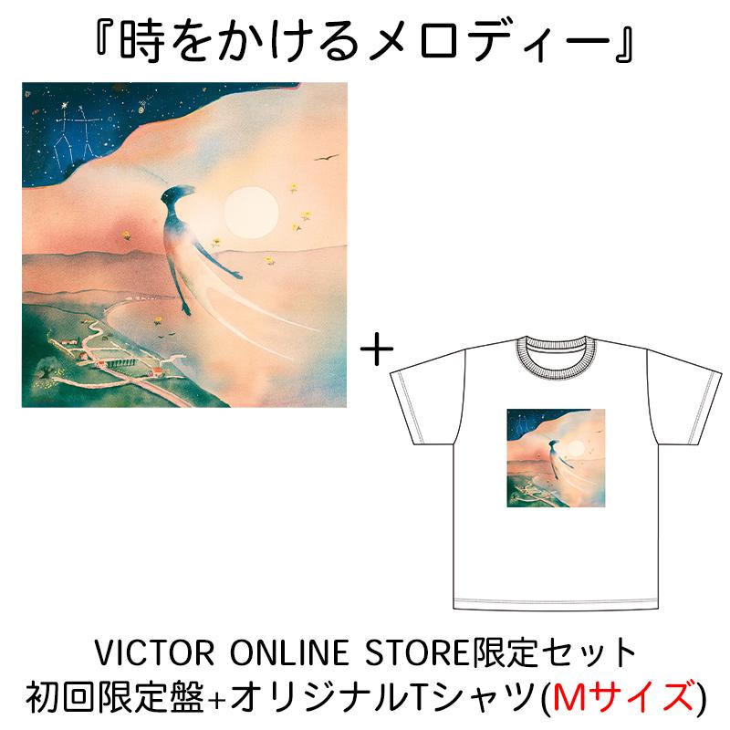 時をかけるメロディー| VICTOR ONLINE STORE限定セット | 初回限定盤+