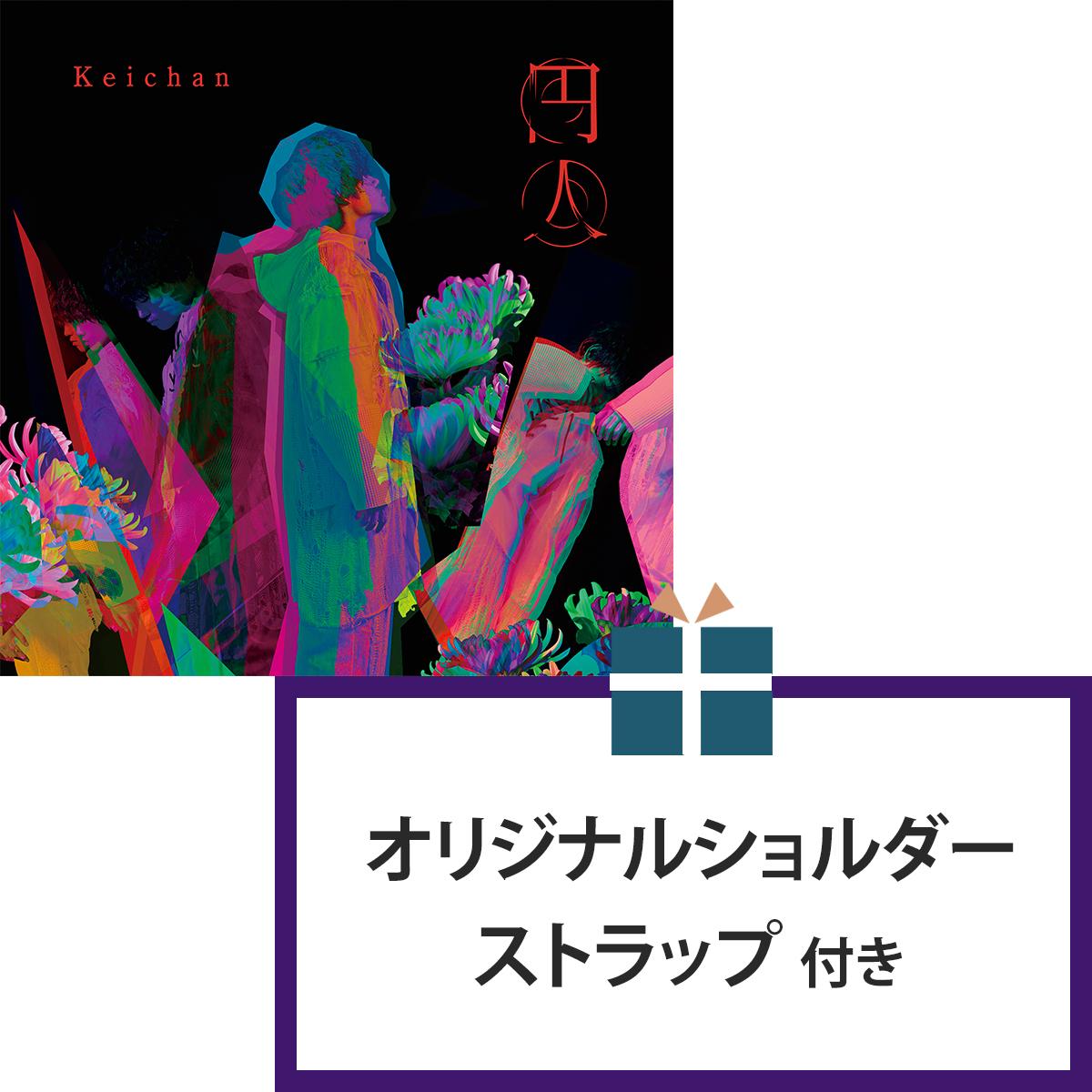 円人 | オリジナルショルダーストラップ付 | 初回限定盤 | けいちゃん