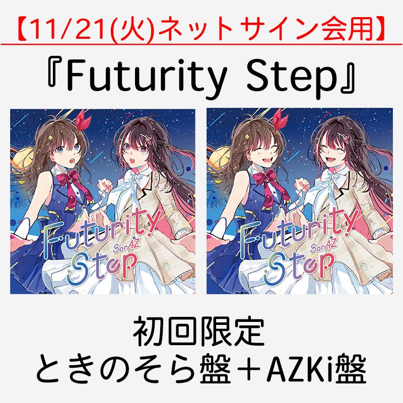 【11/21(火)ネットサイン会用】Futurity Step | 初回限定ときのそら盤＋初回限定AZKi盤