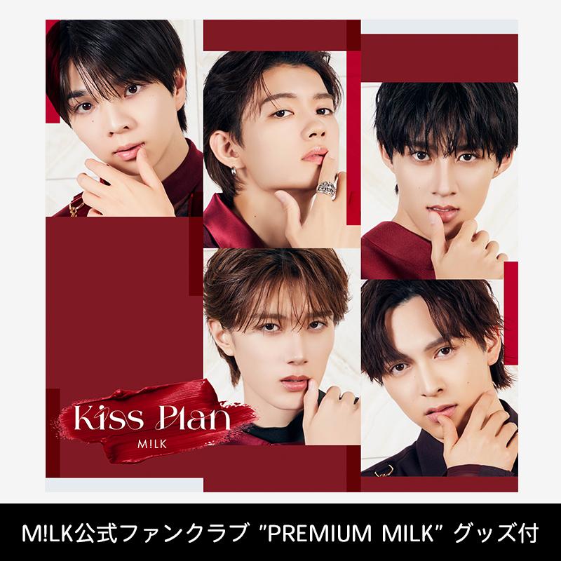 【M!LK公式ファンクラブ ”PREMIUM MILK” グッズ付】Kiss Plan | 通常盤 ＋アクリルスタンド