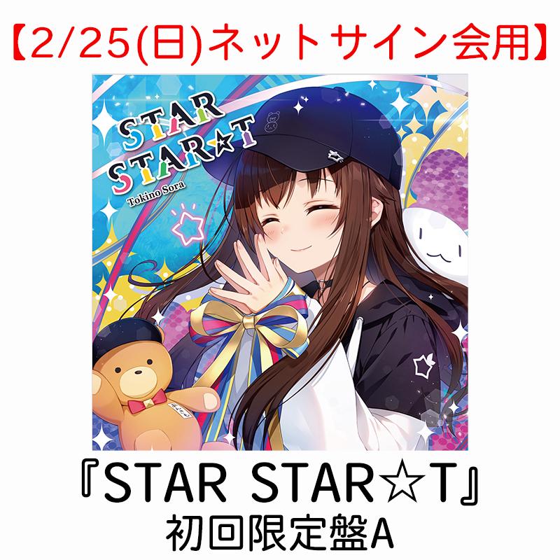 【2/25(日)ネットサイン会】STAR STAR☆T | 初回限定盤A