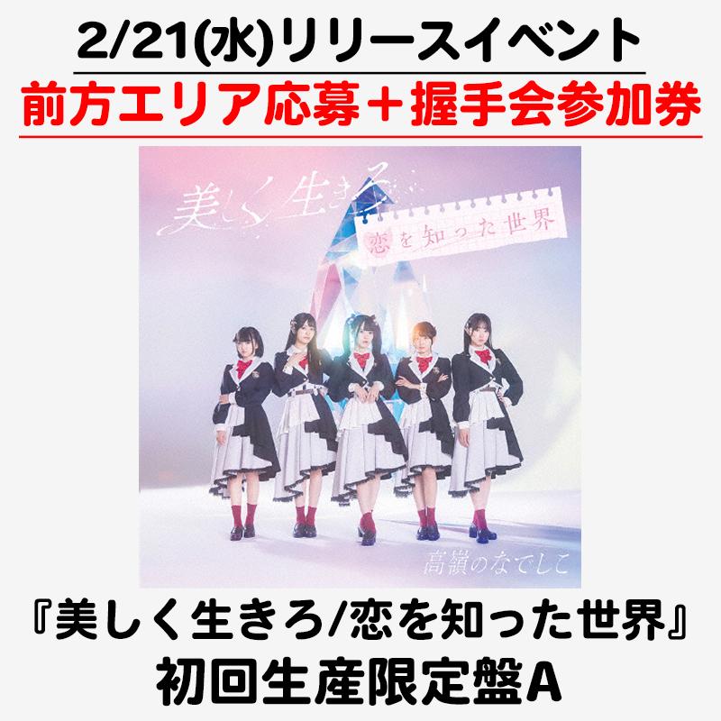 高嶺のなでしこ CD 美しく生きろ 恋を知った世界 初回生産盤A