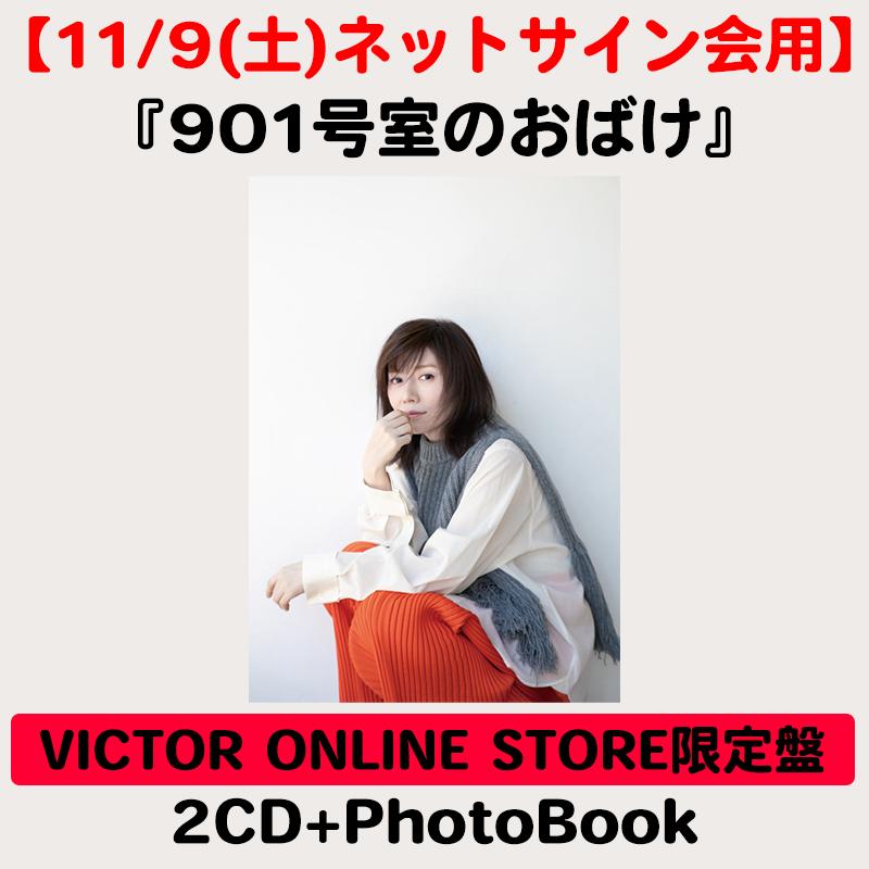 11/9(土)ネットサイン会用】901号室のおばけ | VICTOR ONLINE STORE限定盤 | 2CD+PhotoBook | 柴田淳 | VICTOR  ONLINE STORE